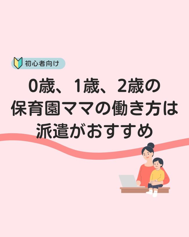 0歳、1歳、2歳の保育園ママの働き方は派遣がおすすめ